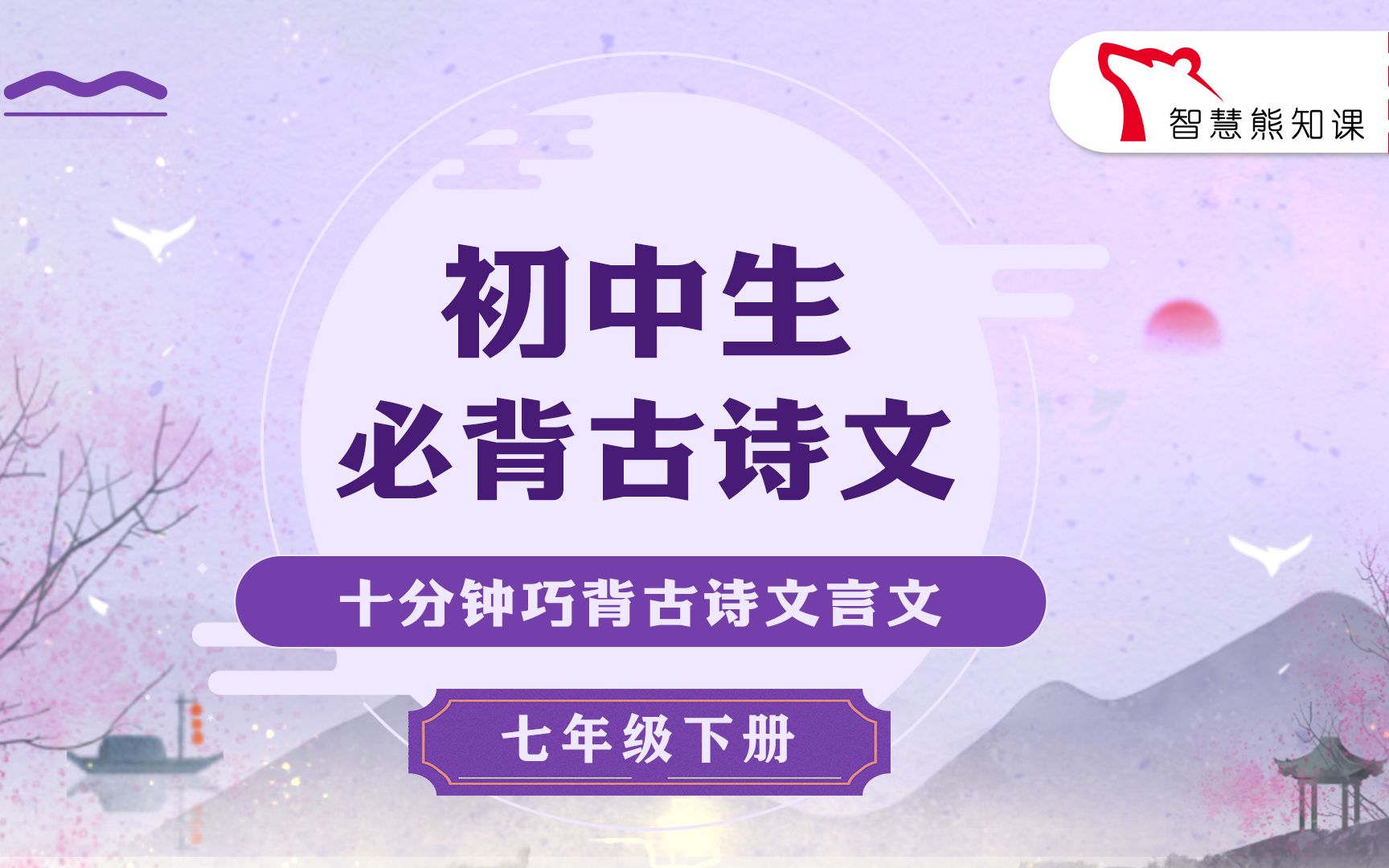 【初中古诗文七下】必背必读选读138篇纯声朗读全收录哔哩哔哩bilibili