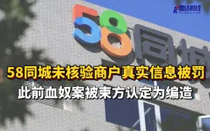 Download Video: 58同城未核验商户真实信息被罚 此前血奴案被柬方认定为编造