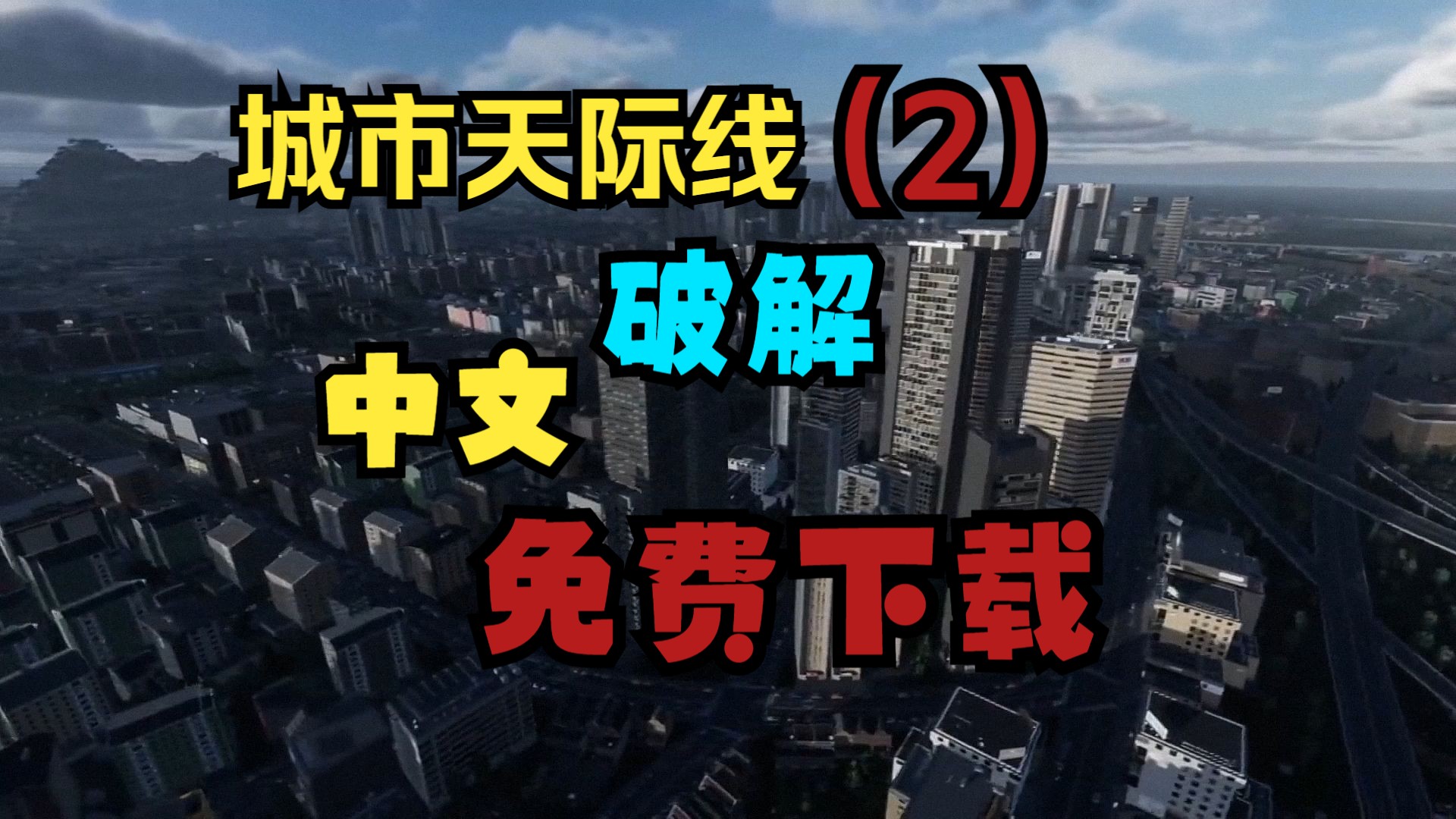 [图]城市天际线2中文破解免费下载