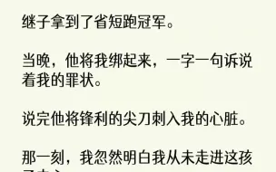 【完结文】继子拿到了省短跑冠军。当晚，他将我绑起来，一字一句诉说着我的罪状。说完...