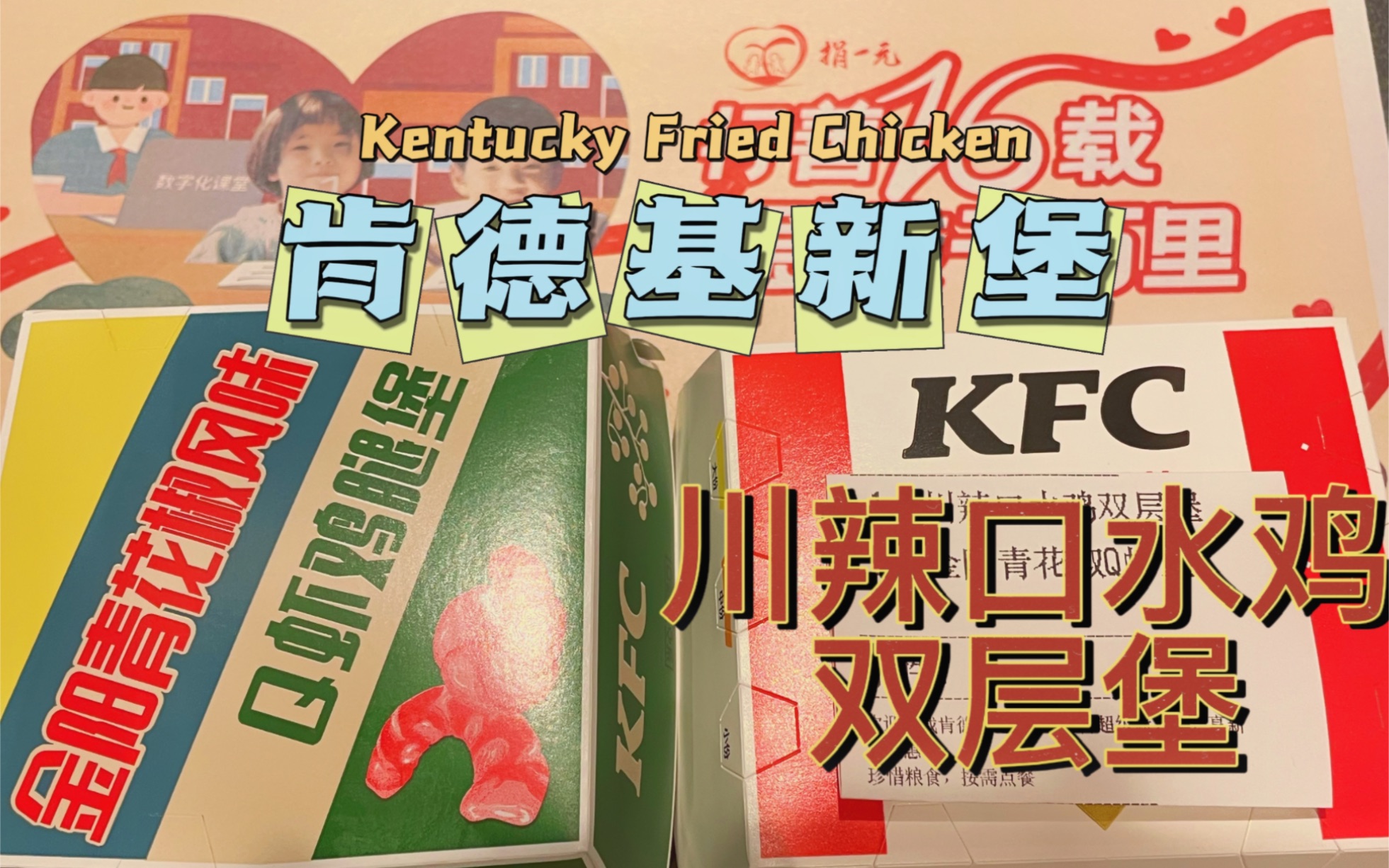 KFC肯德基新品|金阳青花椒Q虾鸡腿堡不辣微麻青花椒味,木耳笋丝偏脆虾肉韧劲足哔哩哔哩bilibili