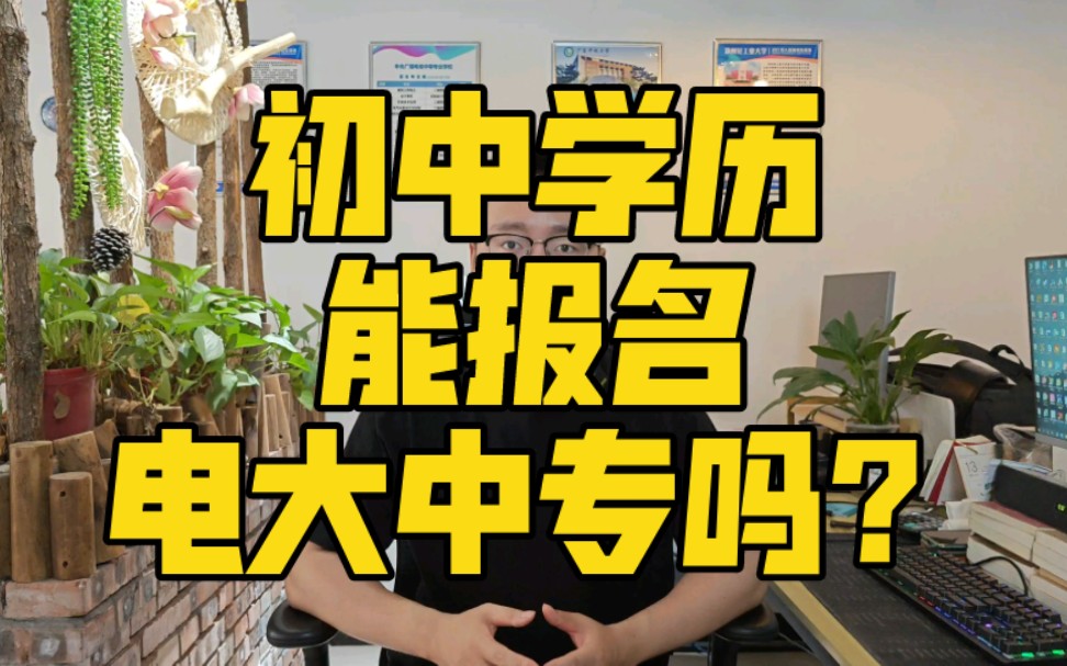 初中学历能报名电大中专吗?哔哩哔哩bilibili