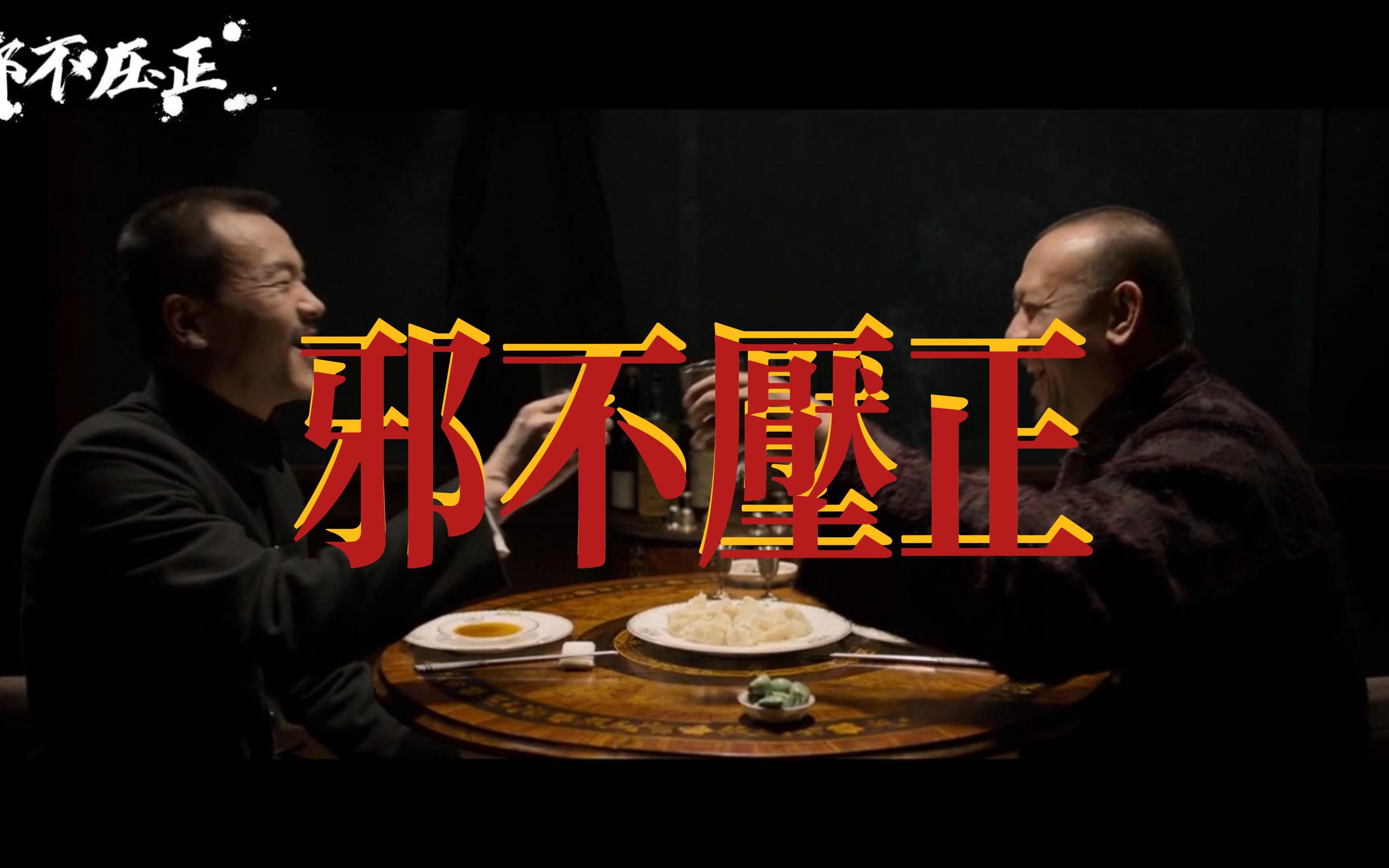 因为一个片段看完整部电影——邪不压正_哔哩哔哩_bilibili