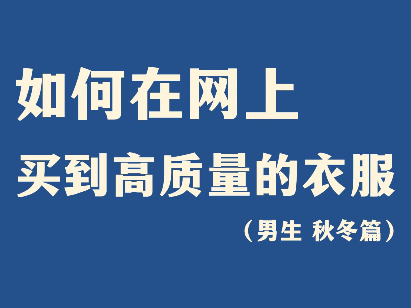 男生如何在网上买到高质量的衣服!少花钱!少踩坑!不会选也没关系,这18家颜值高质量好,性价比爆棚的宝藏男装店铺,保准你不会踩雷∣穿搭∣衣品∣...