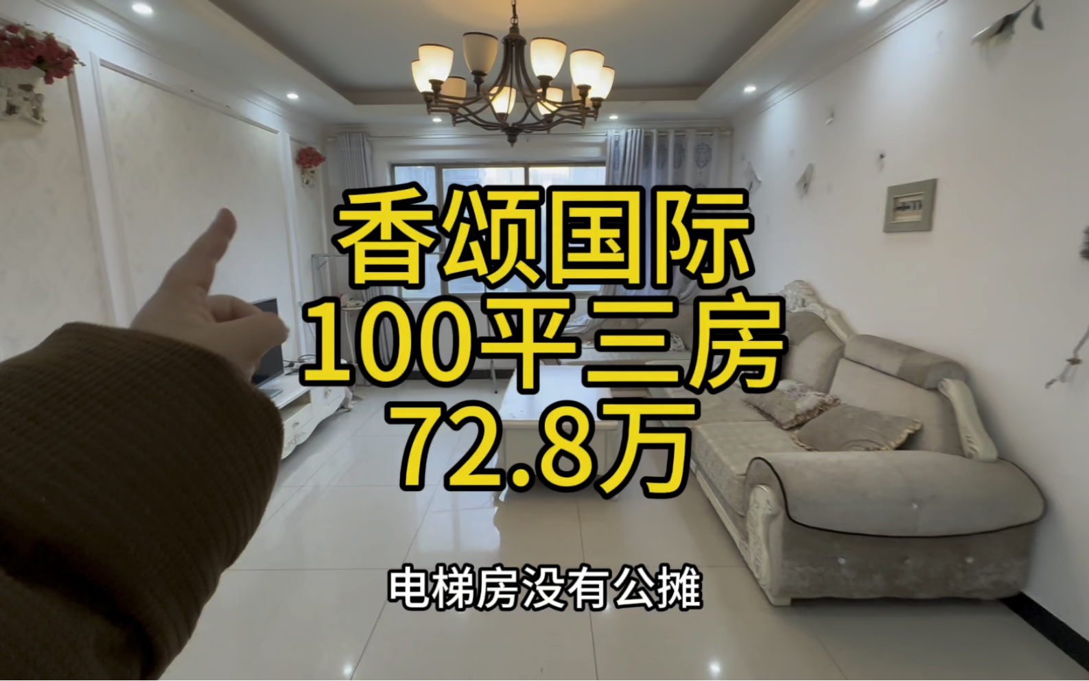 香颂国际小区,84平电梯三房,总价72.