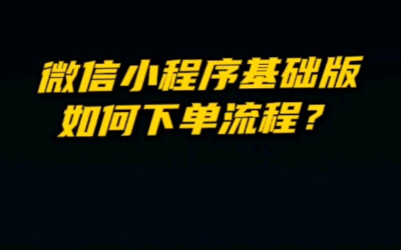 微信小程序基础版如何下单流程?#微信小程序#小程序商城#下单流程哔哩哔哩bilibili