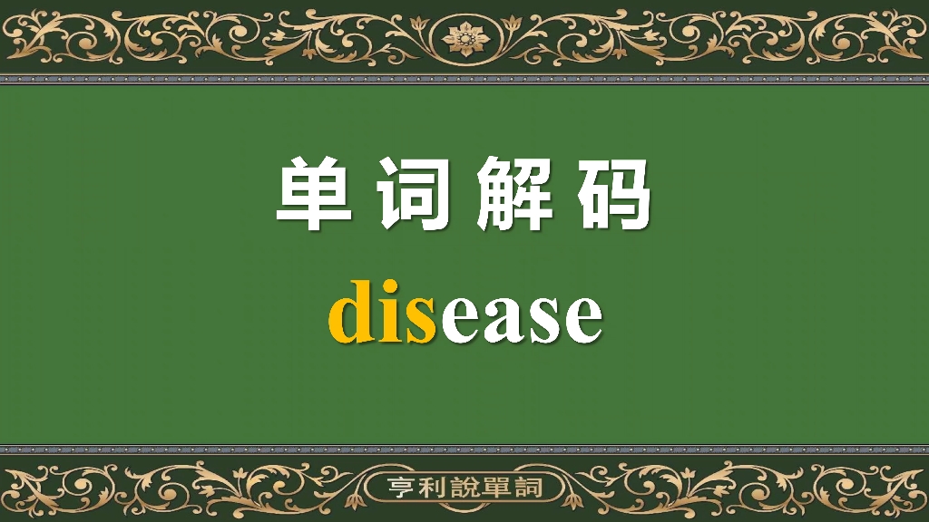 单词解码10000:透过词源学词根,disease为什么叫疾病?哔哩哔哩bilibili