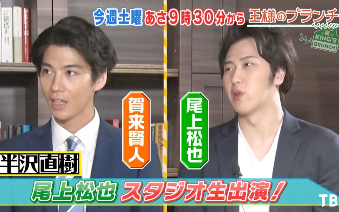 国王的早午餐711土半沢直树从尾上松也在演播室里直播的故事到贺来贤