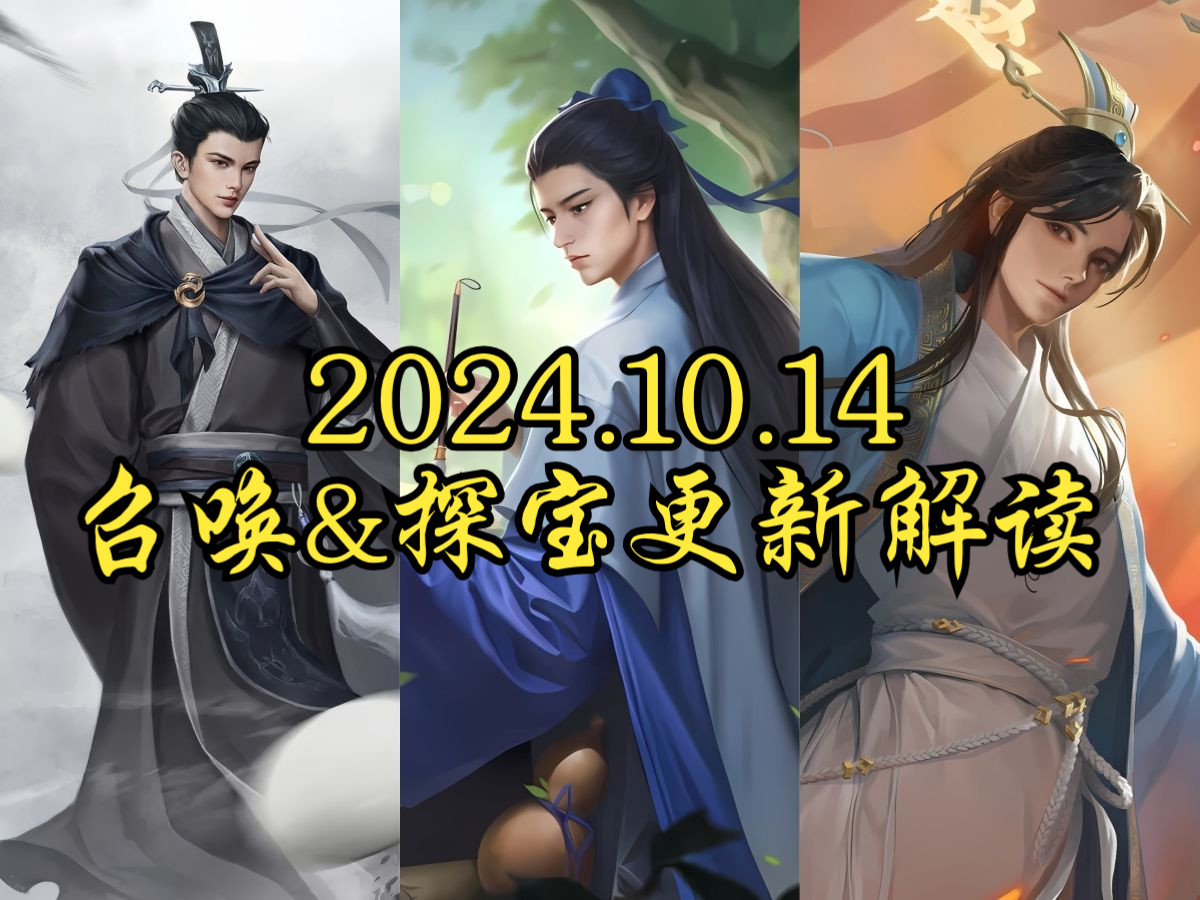 【英雄杀小程序】2024.10.14召唤&探宝更新解读游戏解说