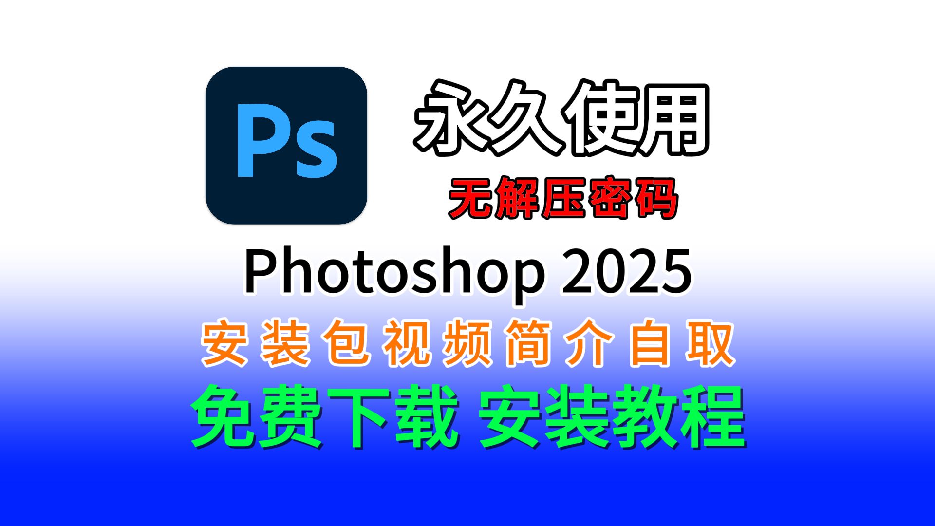 PS安装包(附下载链接)Photoshop、PS2024十一月最新版下载安装教程,PS2025下载安装教程,PS一键直装版,PS中文版,PS破解版哔哩哔哩bilibili