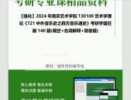 [图]2024年南京艺术学院130100艺术学理论《721中外音乐史之西方音乐通史》考研学霸狂刷140题(填空+名词解释+简答题)真题笔记网资料课件程