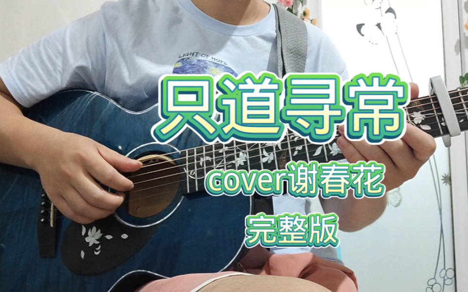 [图]吉他弹唱《只道寻常》完整版1:1还原，cover谢春花。