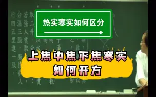 Download Video: 热实寒实如何区分？上焦寒实:三物小白散，中焦寒实:甘草干姜汤，下焦寒实:大黄附子细辛汤！