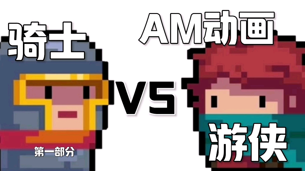 【元气骑士】am动画 骑士vs游侠!