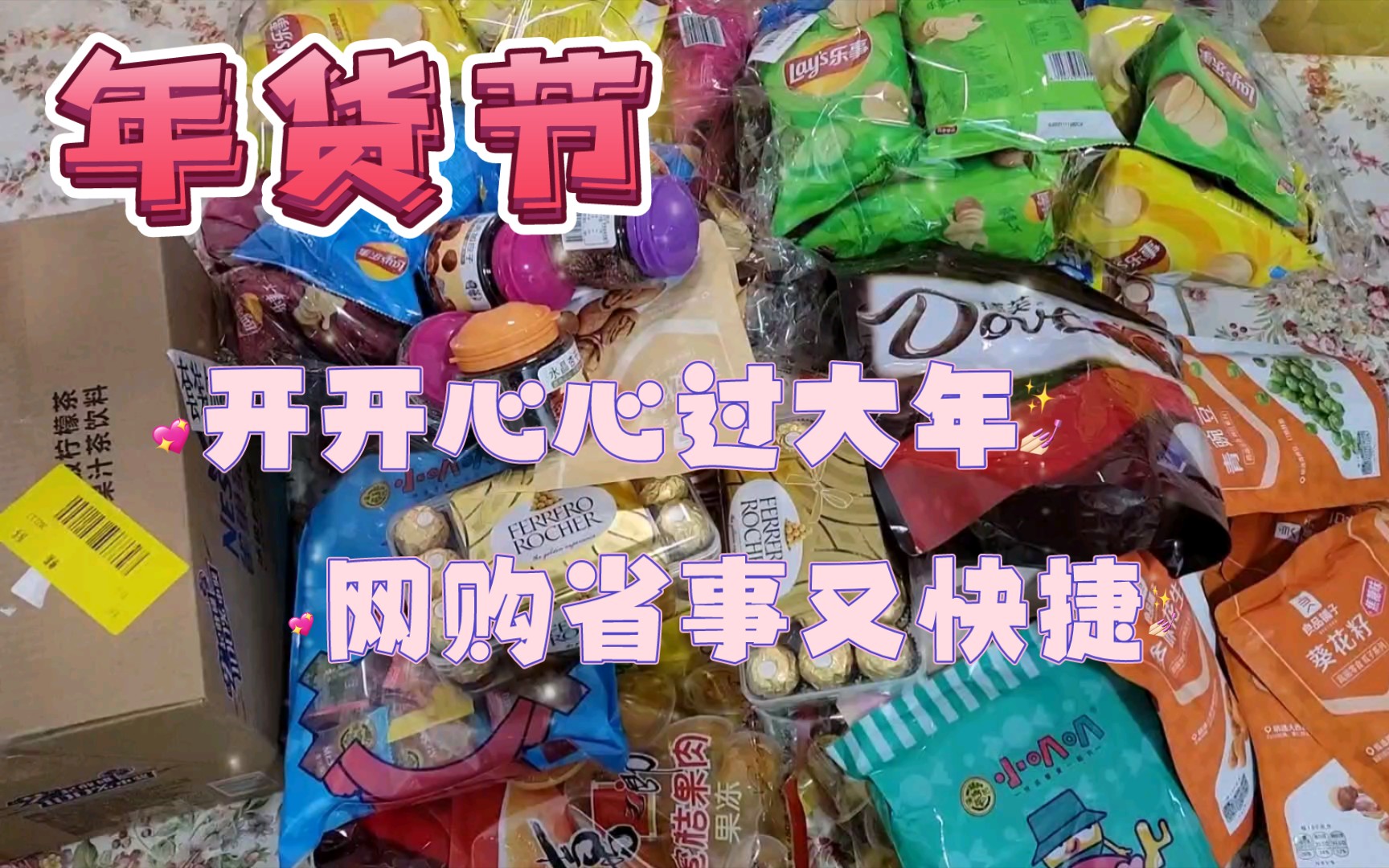 年货节,开开心心过大年,网购省事又快捷