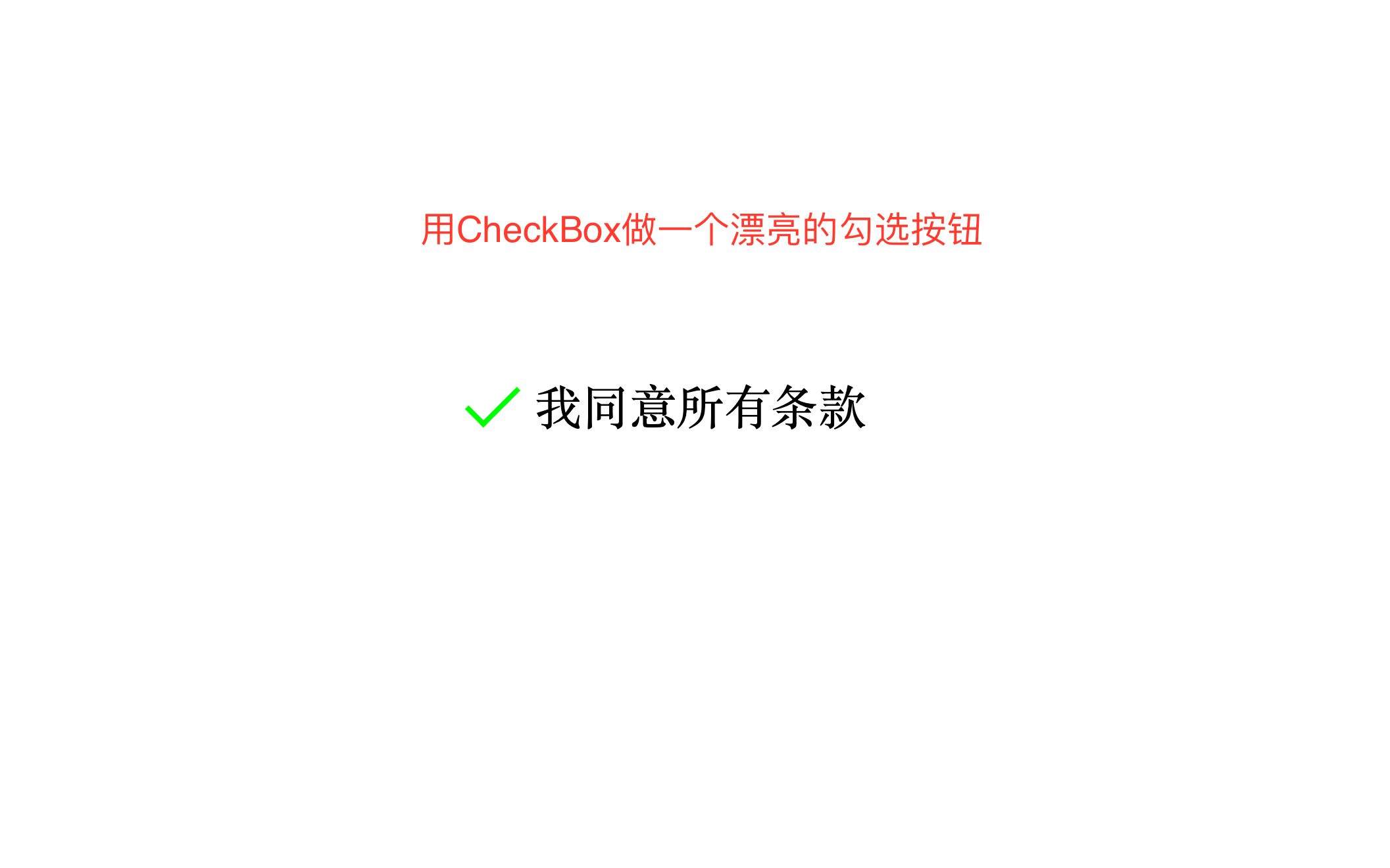 大头Coding:用CheckBox做一个漂亮的勾选按钮哔哩哔哩bilibili