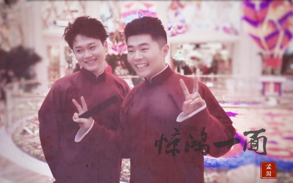 【孟鹤堂 周九良】惊鸿一面|混剪|他们是相辅相成的搭档