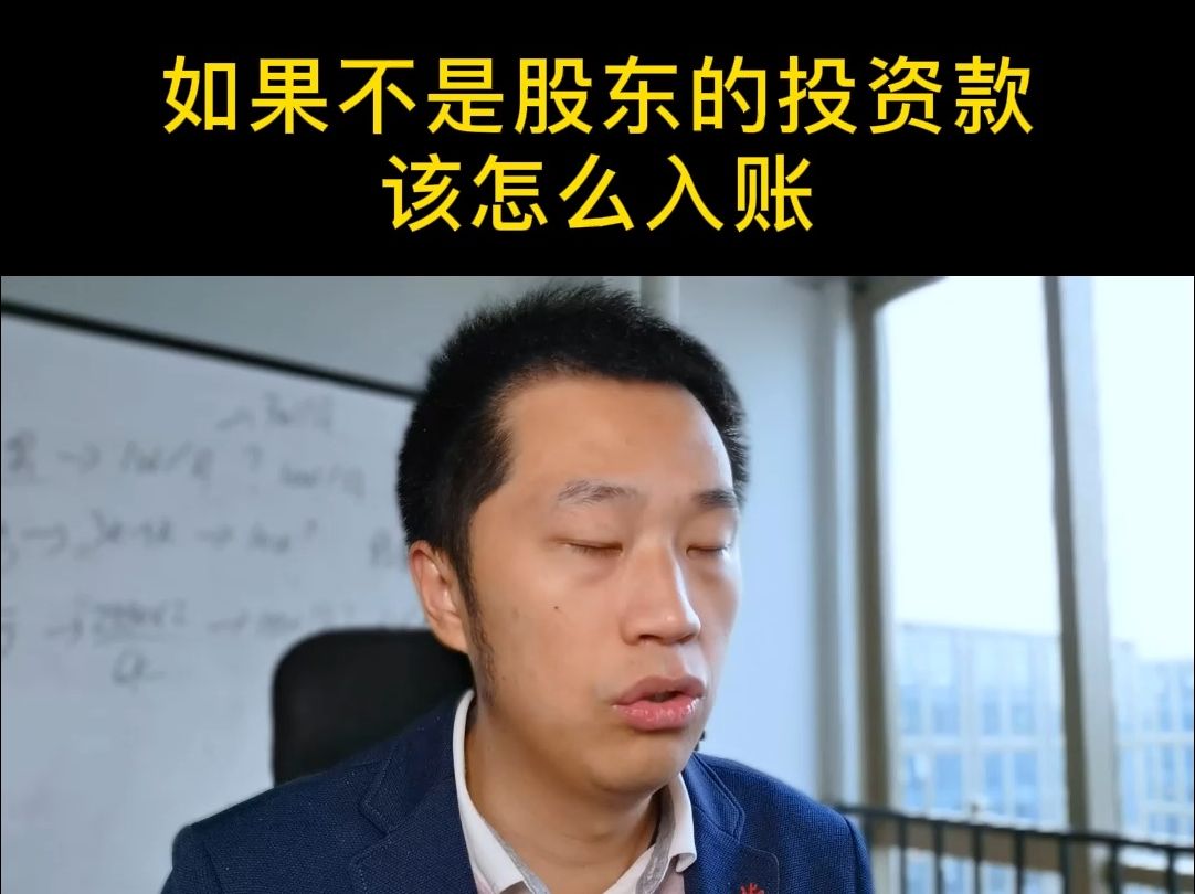 如果不是股东的投资款,该怎么入账?哔哩哔哩bilibili