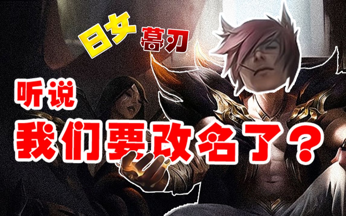 活动作品lol载入史册的大事件劲夫我要改名了