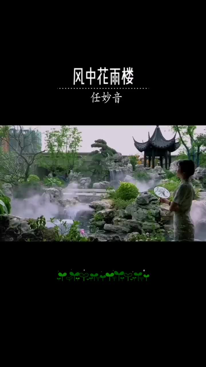 [图]风中花雨楼任妙音