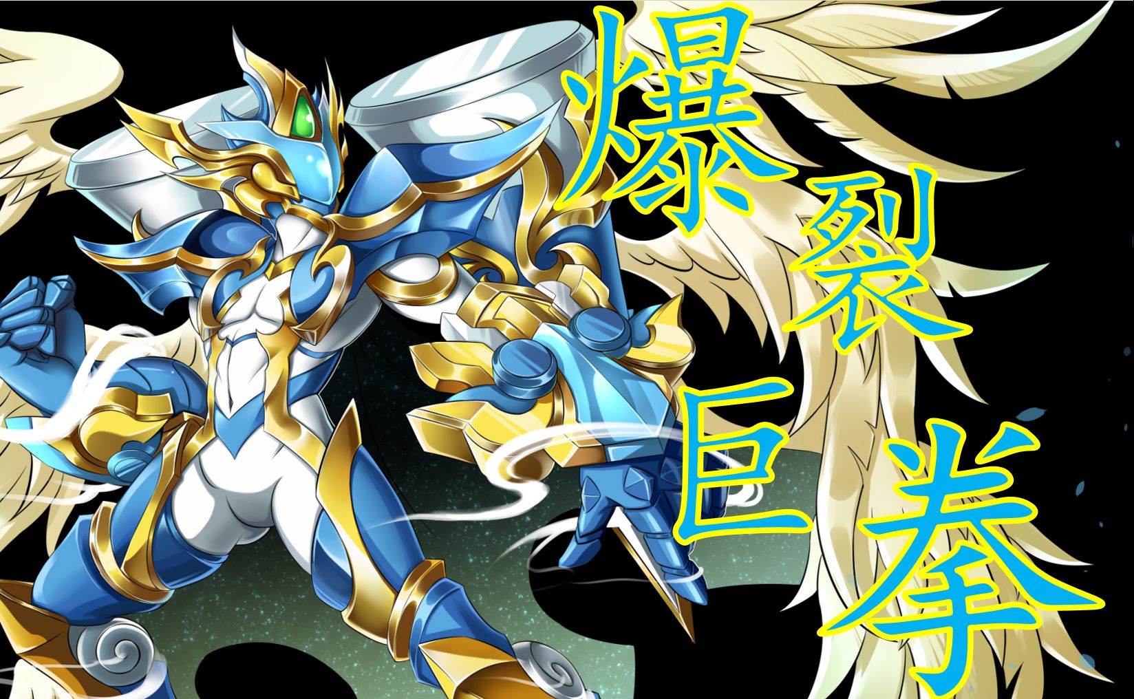 【绘画作品】这或许是全网最帅的爆裂巨拳!