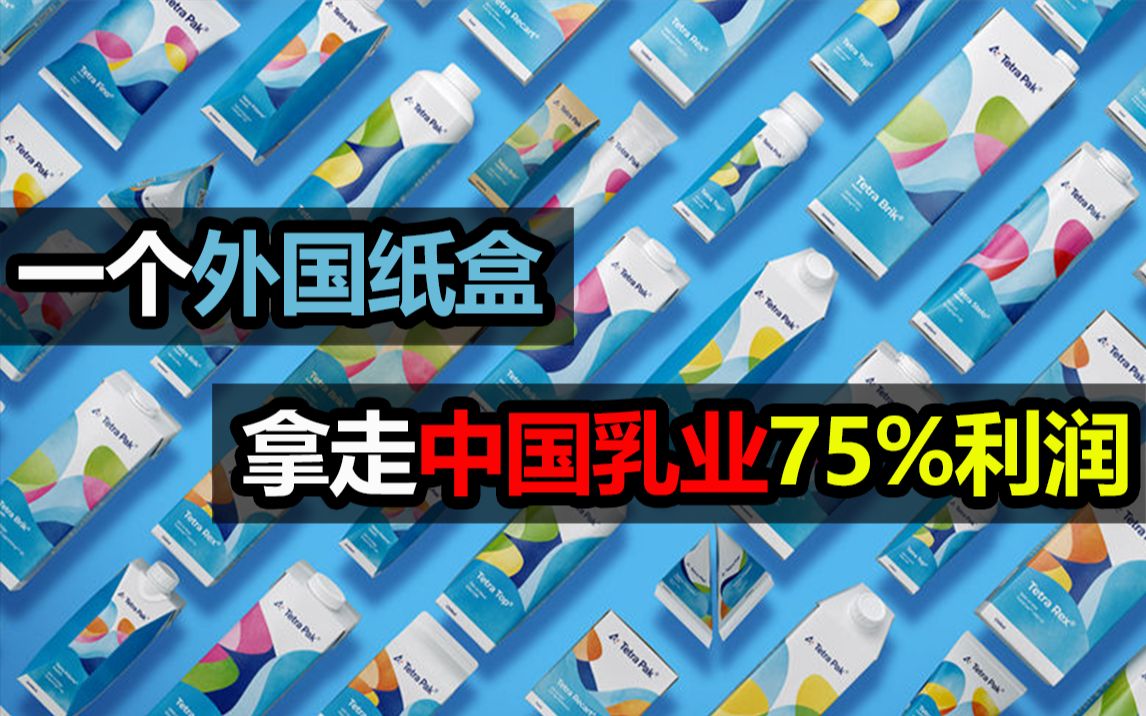 一个外国纸盒,拿走中国乳业75%利润哔哩哔哩bilibili