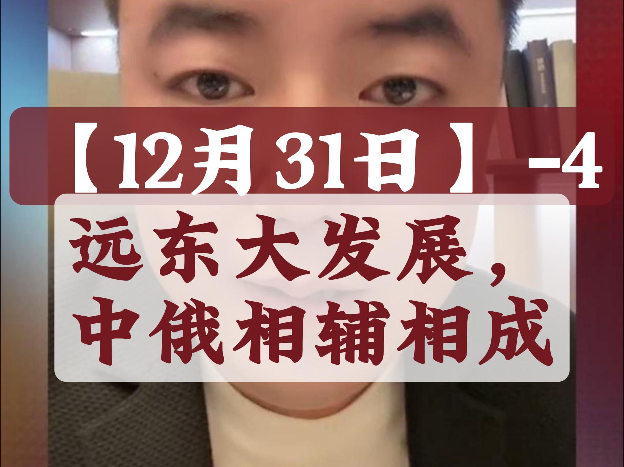 【12.315】七哥:远东大开发,中俄相辅相成、哔哩哔哩bilibili