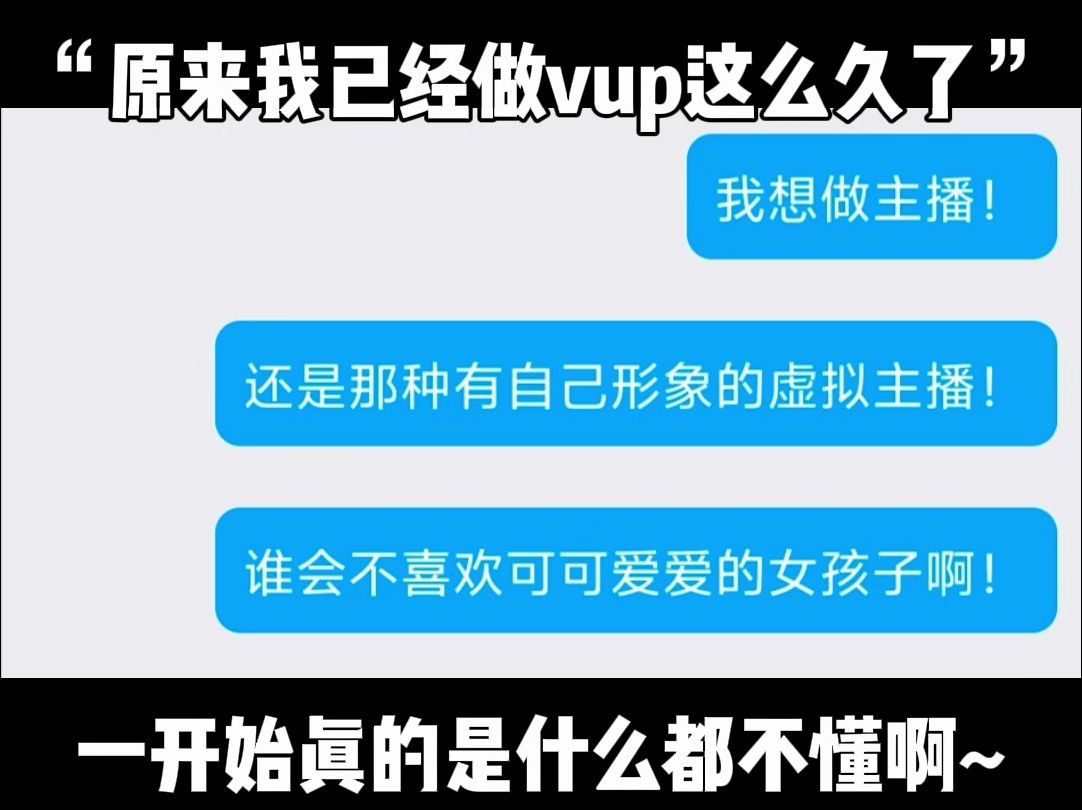 原来我已经做vup这么久了啊哔哩哔哩bilibili