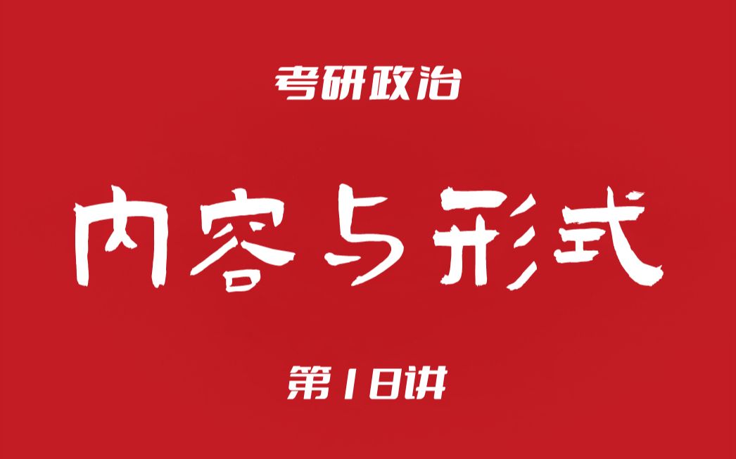 考研政治18:马原(内容与形式)哔哩哔哩bilibili