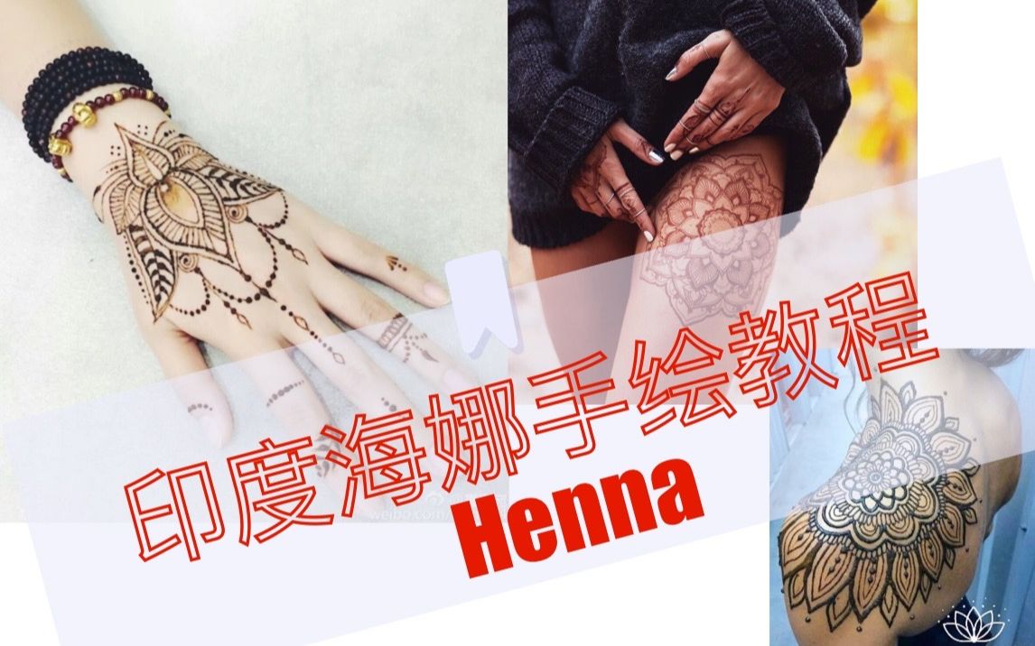 【海娜纹身】Henna印度海娜基础练习哔哩哔哩bilibili