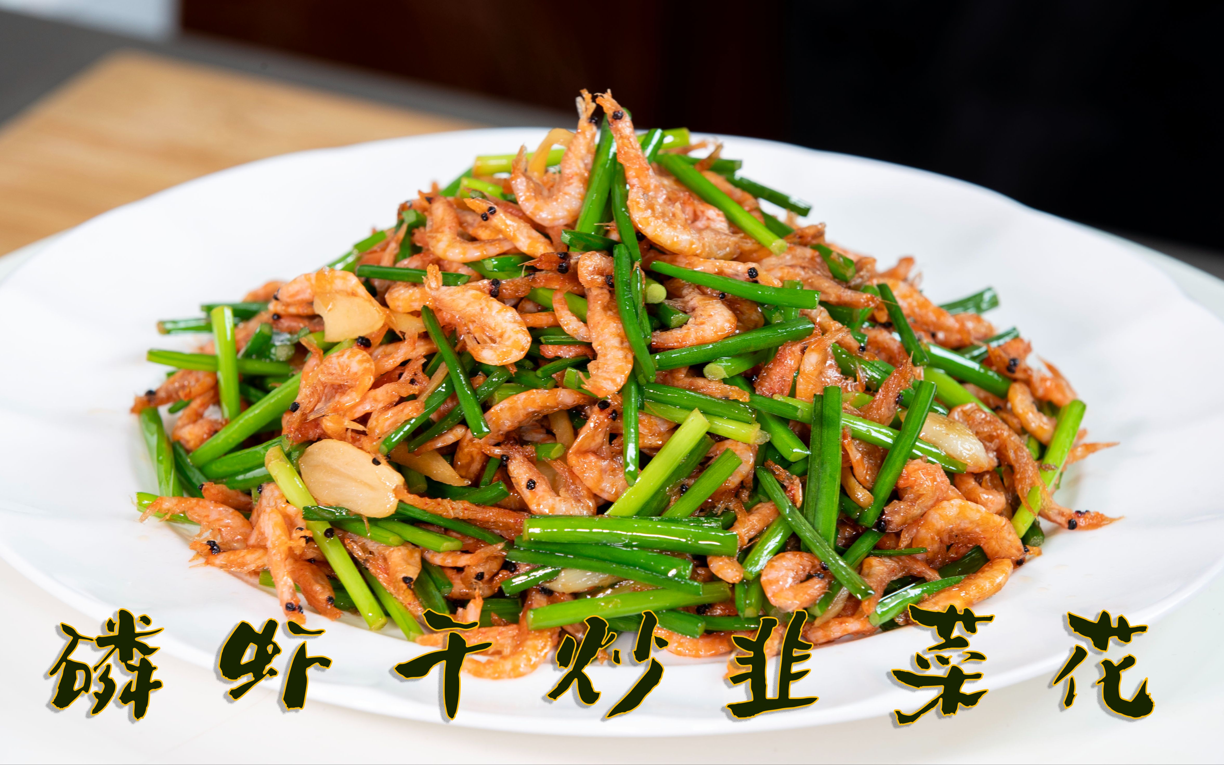 大热天吃的下饭菜磷虾干炒韭菜花,做法非常简单颗粒分明很鲜香哔哩哔哩bilibili