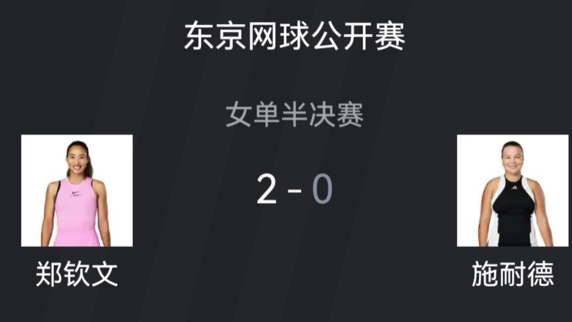 东京网球公开赛女单半决赛,郑钦文 20 施耐德,晋级决赛,虎扑评论哔哩哔哩bilibili