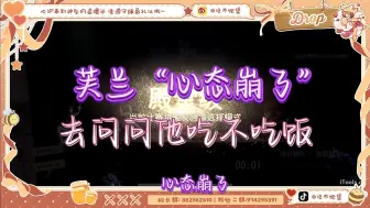 Descargar video: 【切片/神坠】“芙兰心态崩了，去问问他吃不吃饭”