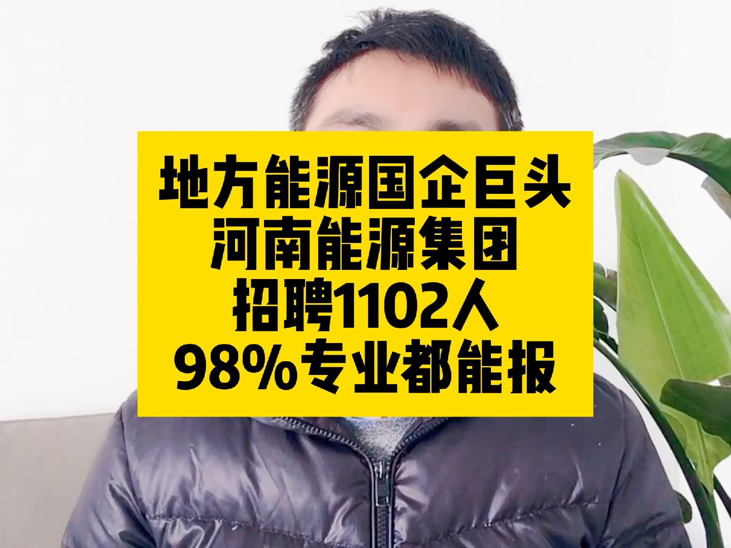 地方能源国企巨头!河南能源集团招聘1102人,98%的专业都能报哔哩哔哩bilibili