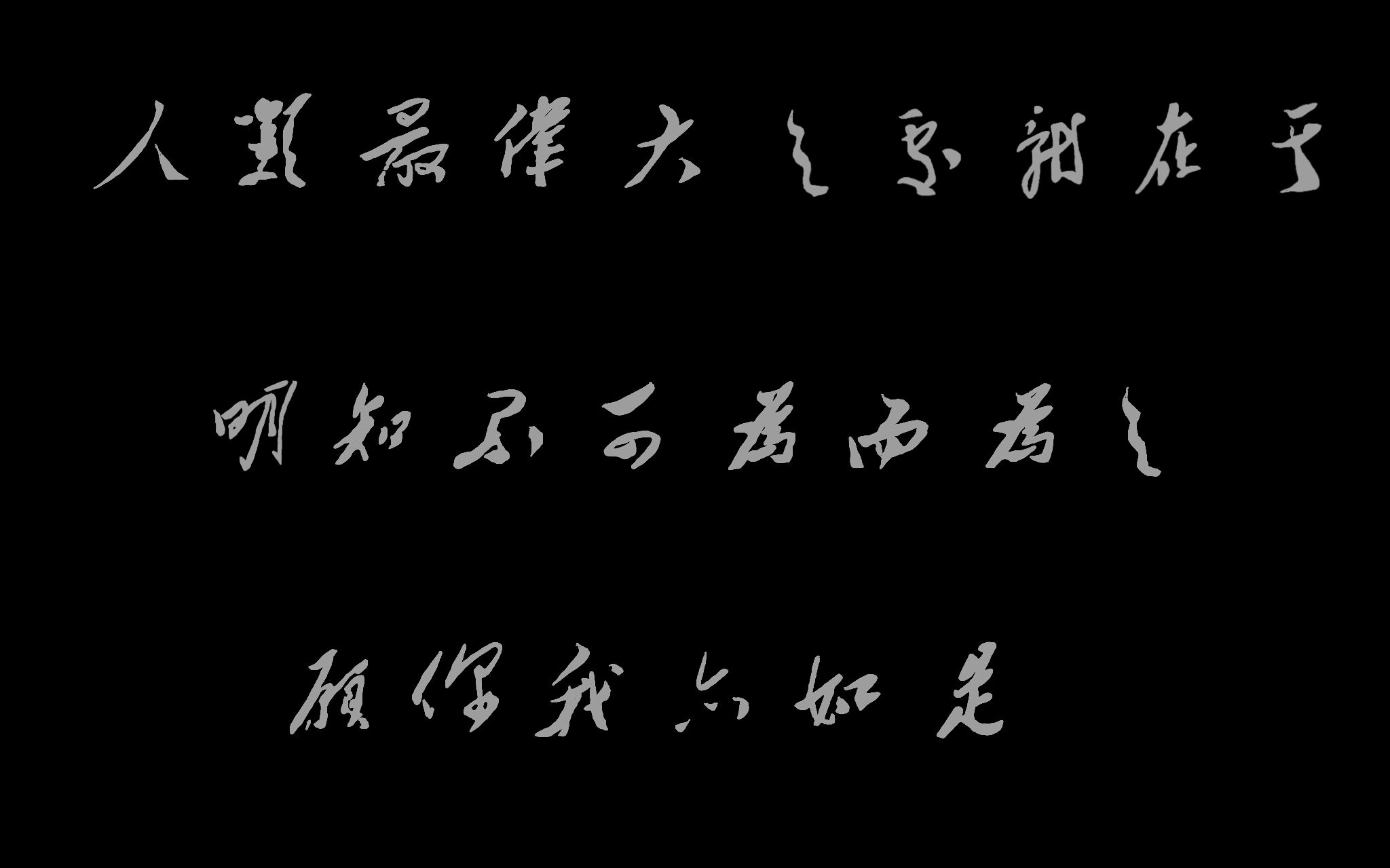 【姜×觉醒时代】人类伟大之处就在于明知不可为而为之