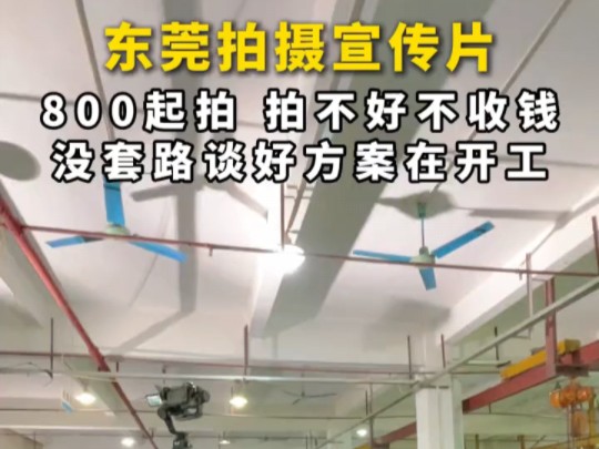 东莞拍摄宣传片 拍摄宣传片这个事情,各花入各眼,不用找很多家,我们都可以给你们做好服务哔哩哔哩bilibili