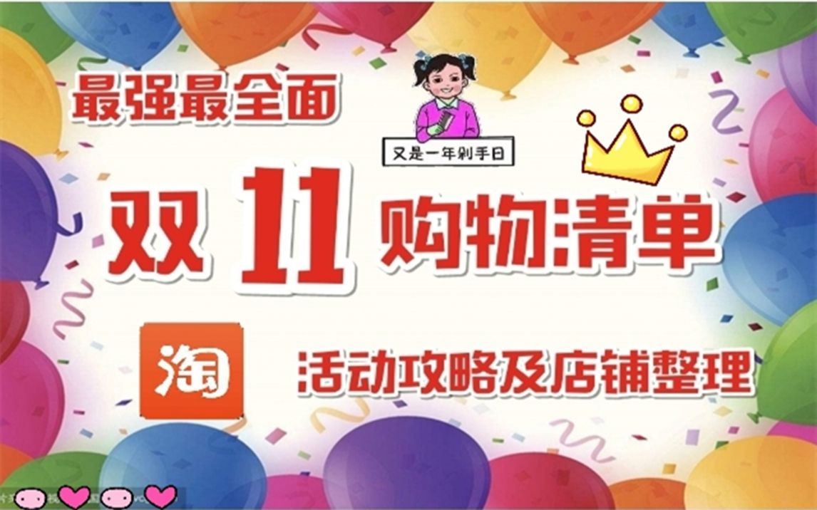 【双十一购物草单】2018最全双十一活动攻略及活动店铺吐血整理|美妆❤个护❤零食❤服饰等热门爆款高性价比推荐❤只因我是V5~哔哩哔哩bilibili