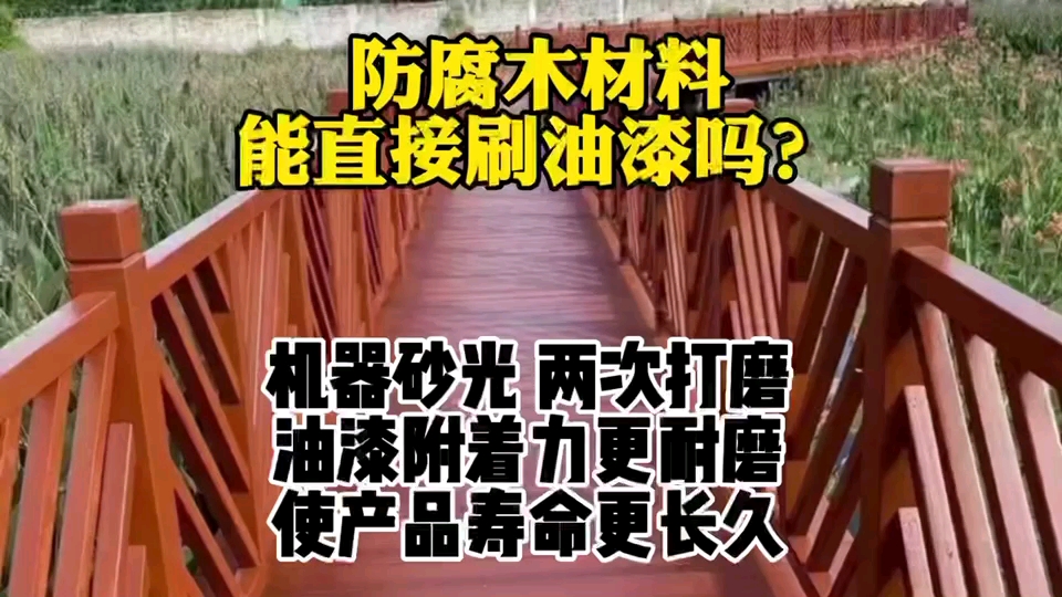 防腐木买回来能直接刷油漆吗?答案是否定的.为什么?我来为大家解答!看完你就明白了!你或许有其它更好的做法?打在评论区!哔哩哔哩bilibili