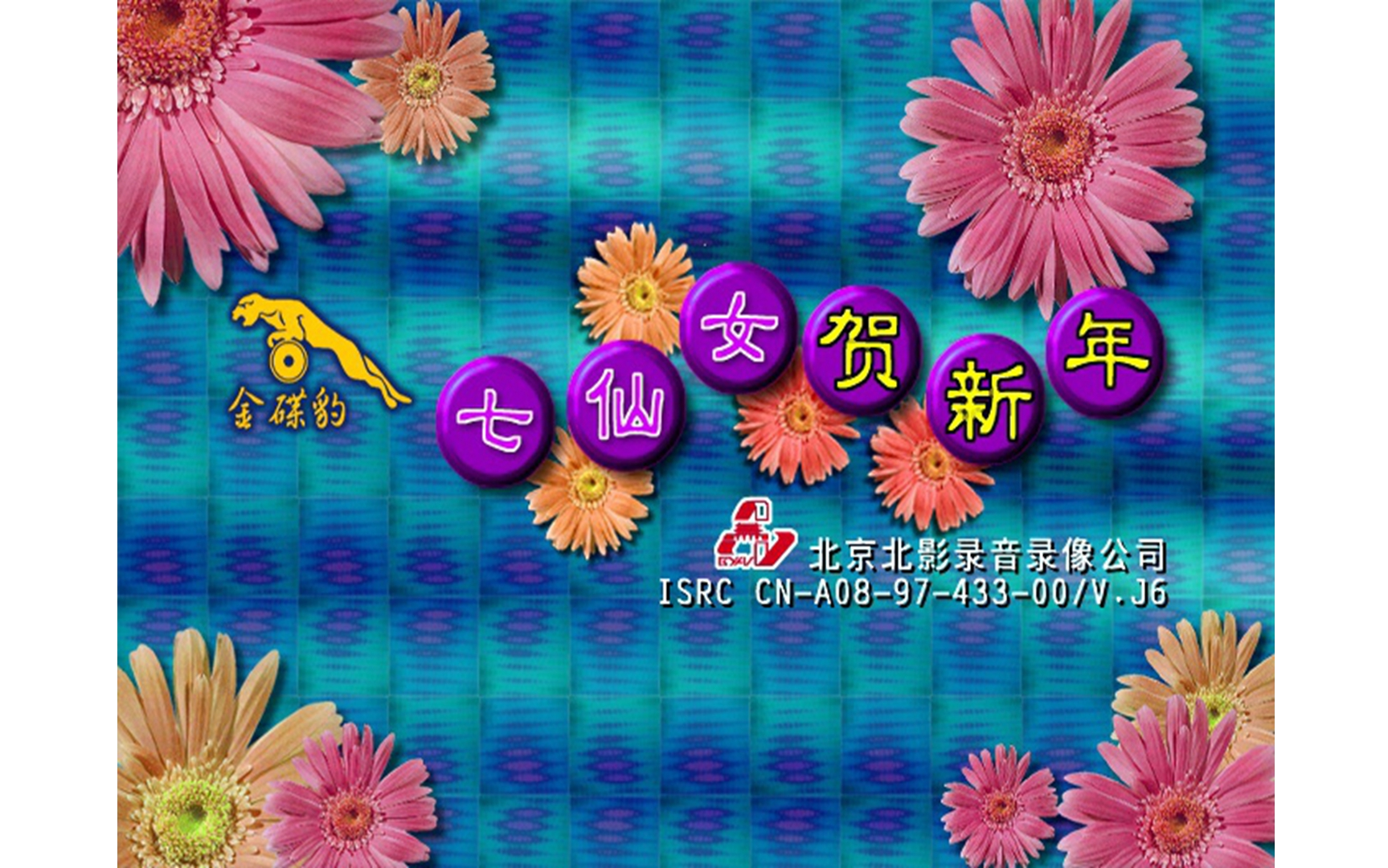 【七仙女组合】《七仙女贺新年》vcd karaoke