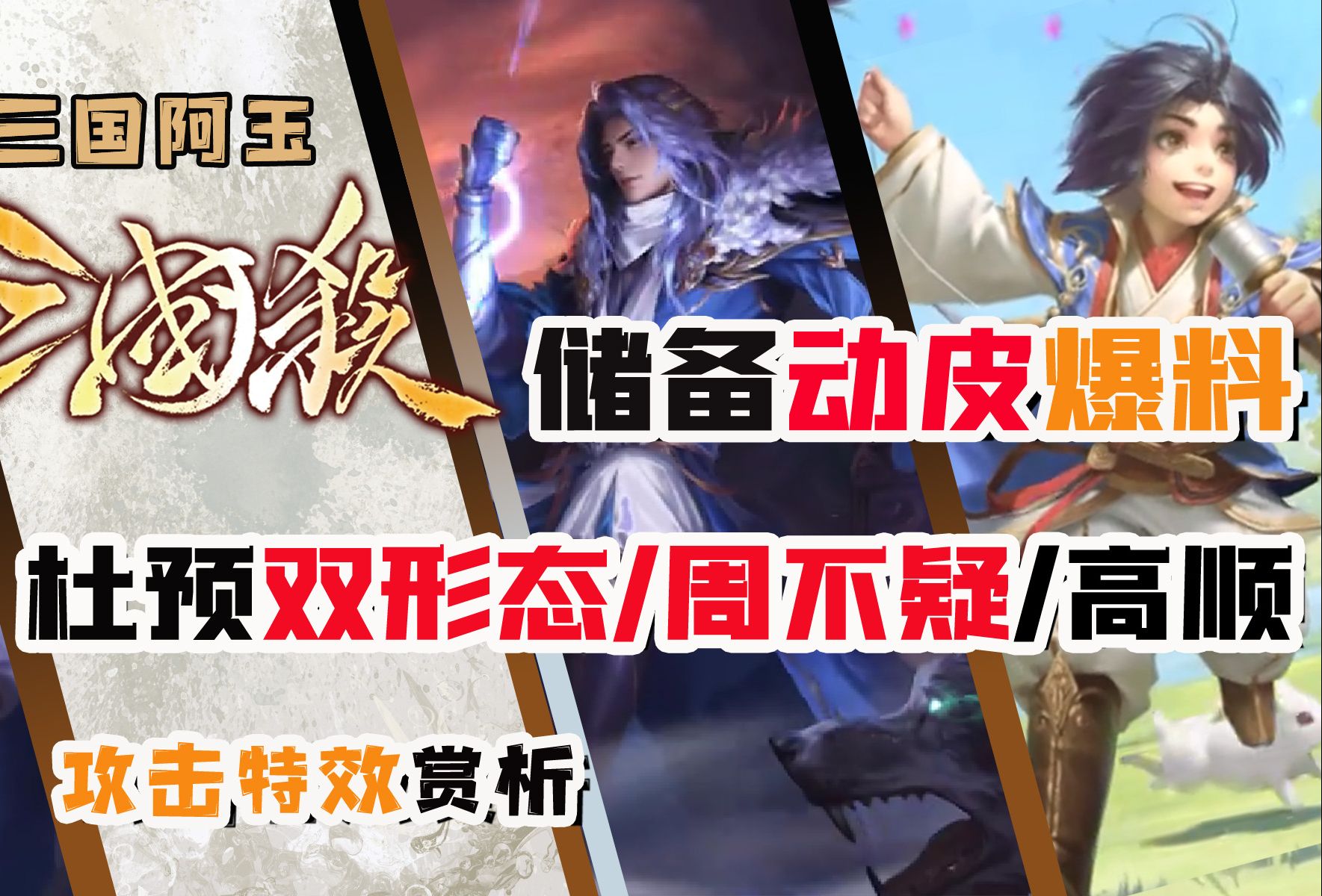 【动皮爆料】双形态杜预动皮!周不疑曹冲清明皮肤,王基高顺梦之回廊