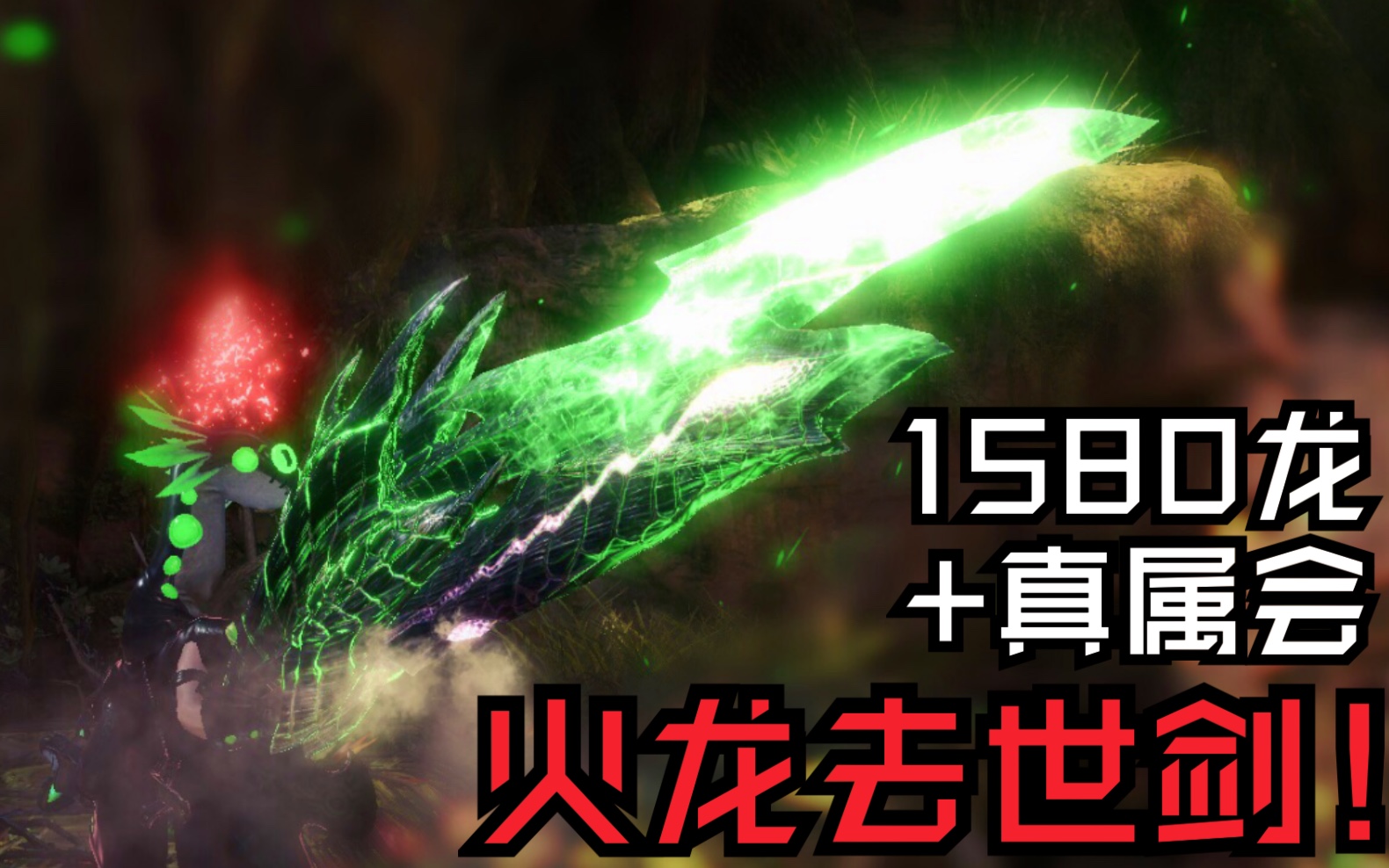 活动  火龙去世剑!1580龙 真属会!煌黑斩斧评测