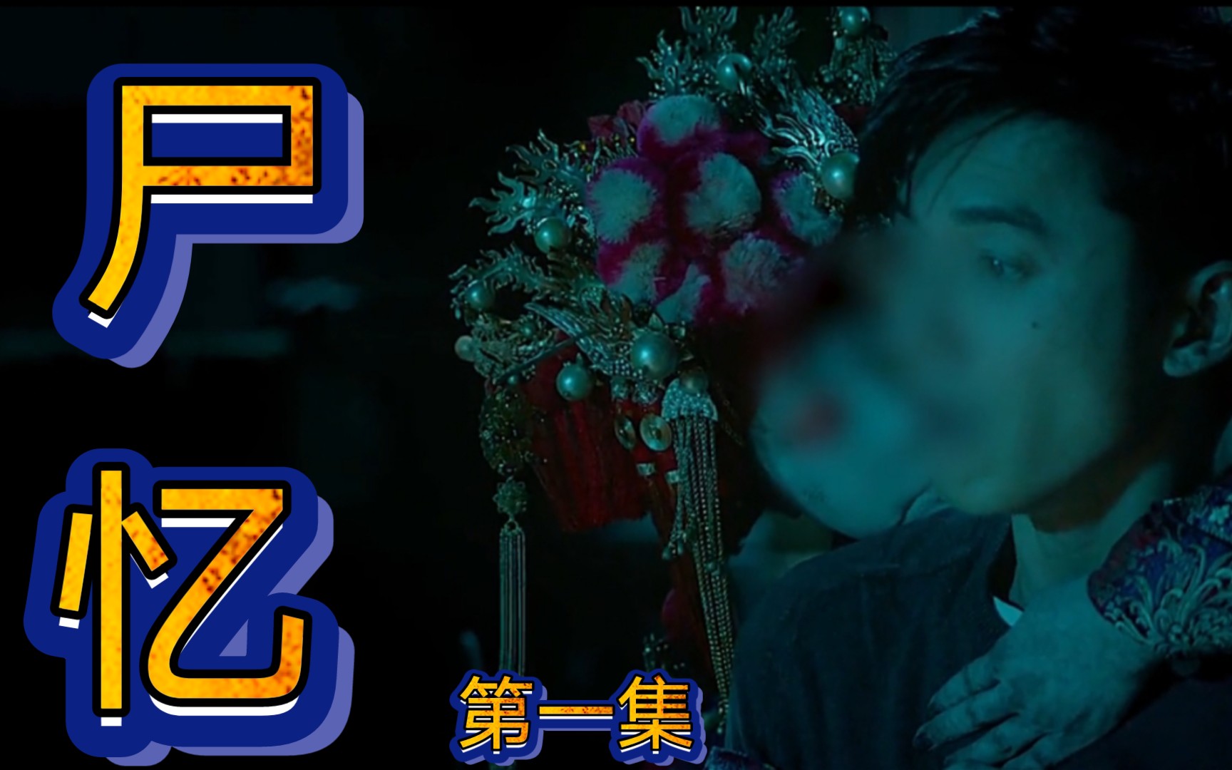 据说是根据台湾真实事件改编的恐怖民俗电影#尸忆_哔哩哔哩_bilibili