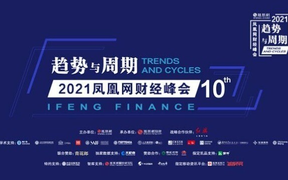 2021年凤凰网财经峰会 资本市场新风向哔哩哔哩bilibili