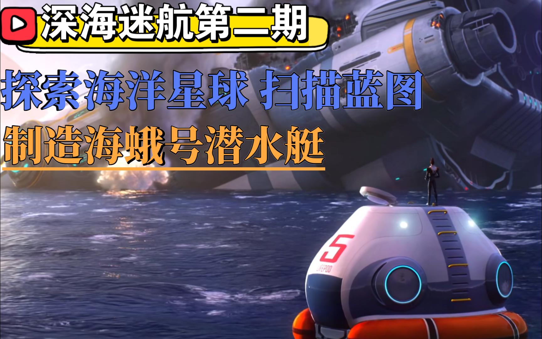 探索海洋星球 扫描蓝图 制造海蛾号潜水艇 深海迷航 【第二期】
