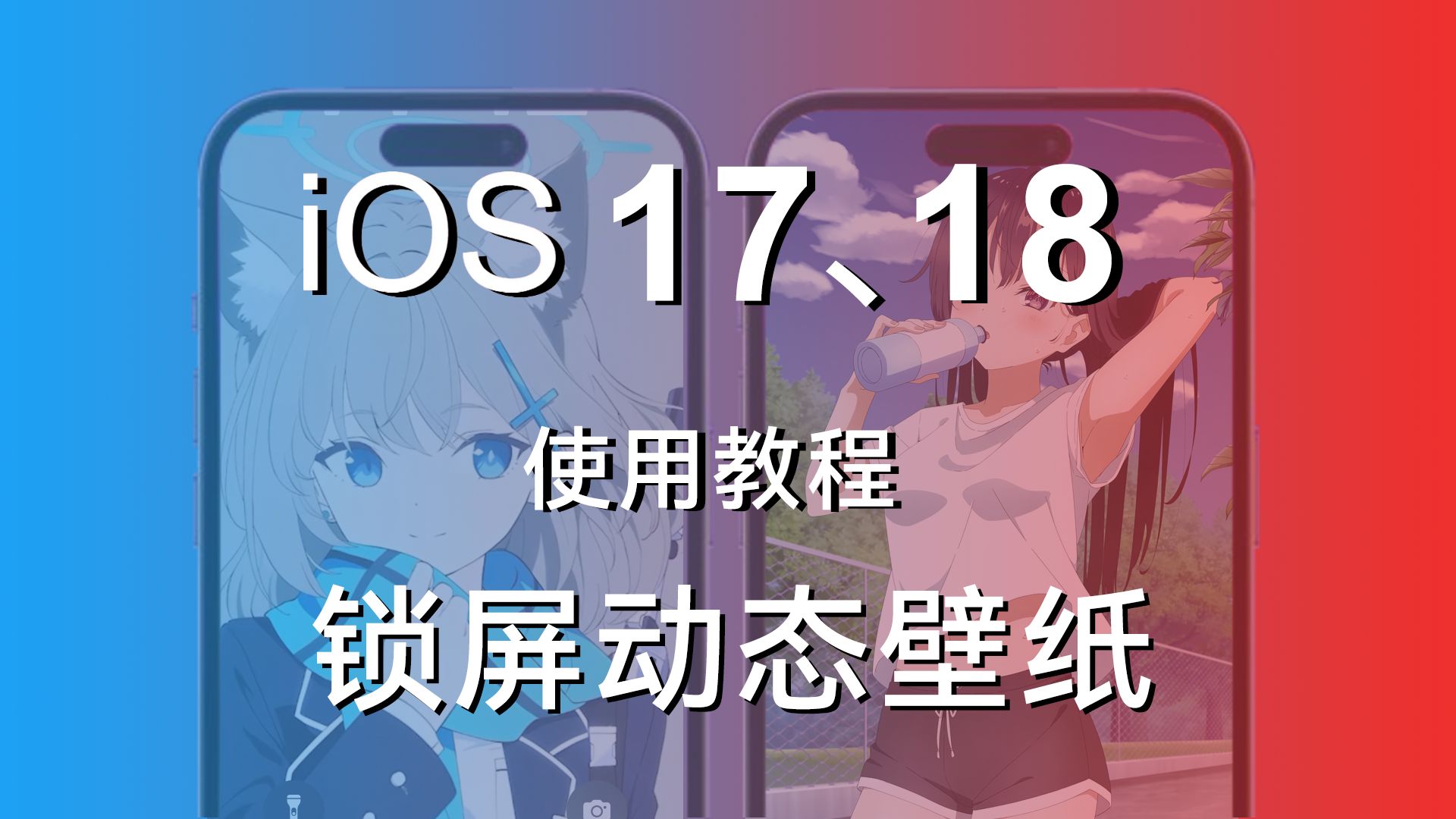 ios17、18 动态壁纸使用教程(实况壁纸)