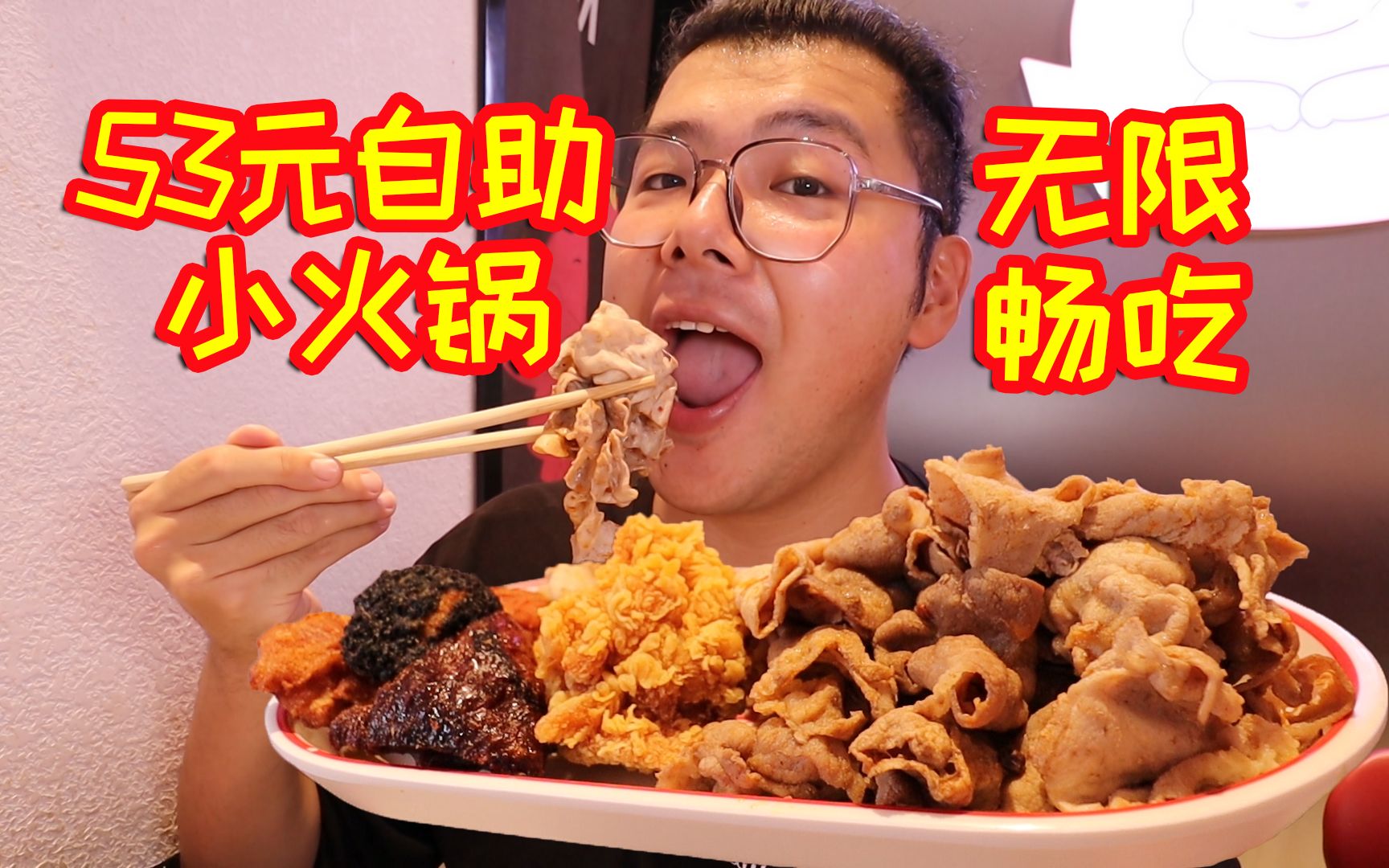 53元自助小火锅!各种涮肉随便吃,炸鸡汉堡随便造!-可靠的鱼子酱--可靠的鱼子酱--哔哩哔哩视频
