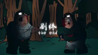 错误化恶搞之家终曲，但加了剧终