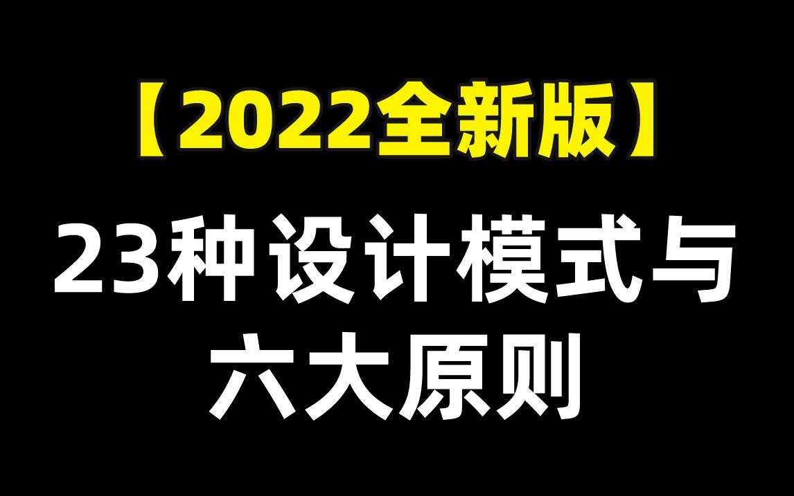 【2022全新版】23种设计模式与六大原则全集!哔哩哔哩bilibili