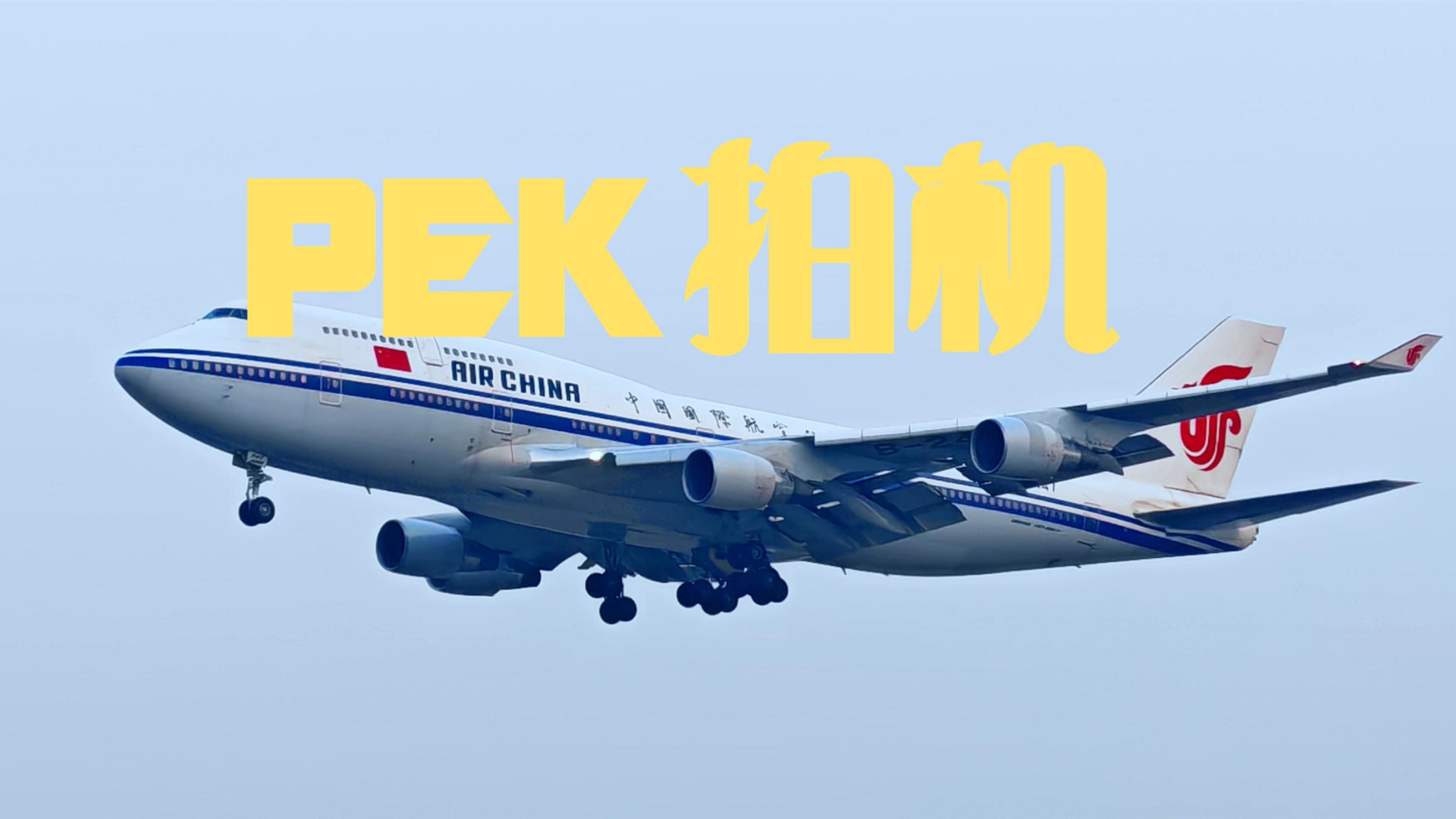 【PEK拍机】首都机场西湖园+P8停车场拍机集锦哔哩哔哩bilibili