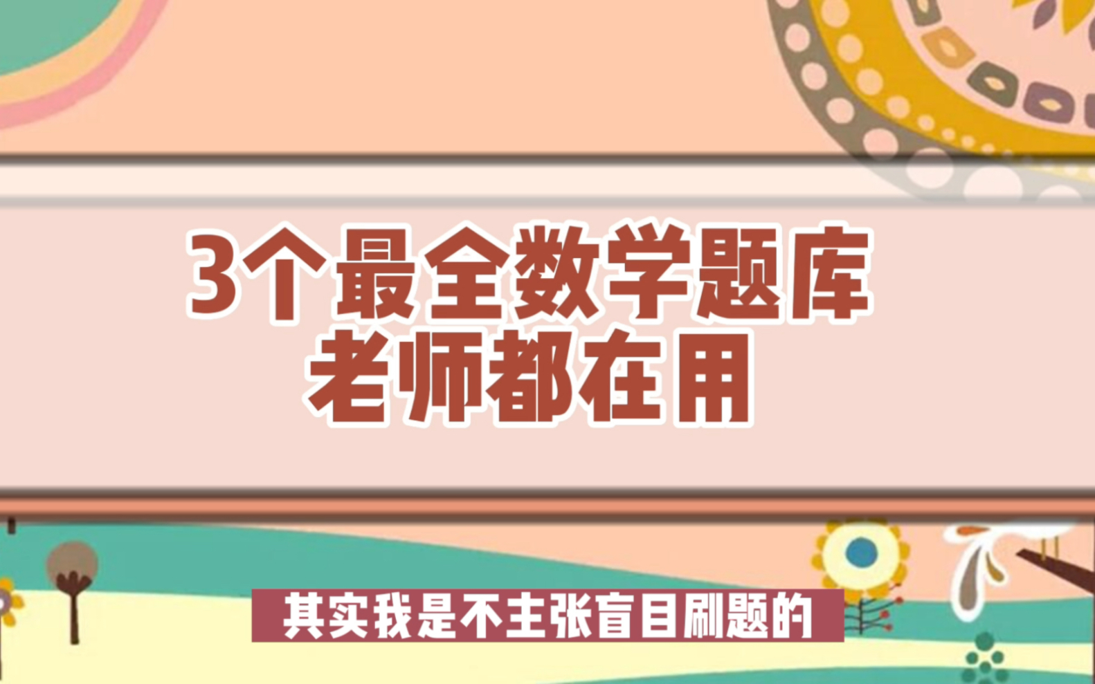 [图]3个最全数学题库老师都在用